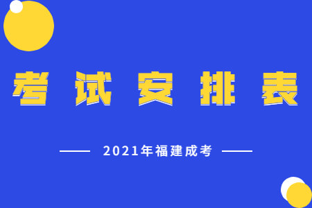 2021年福建成考考试安排表