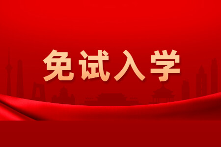 2021年福建成考退役军人能免试入学吗?