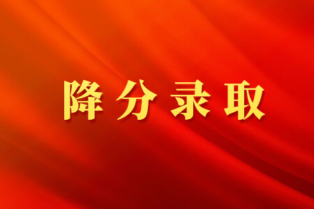 2021年福建成考可以降分录取吗?