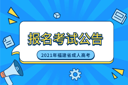 2021年福建省成人高考报名考试公告