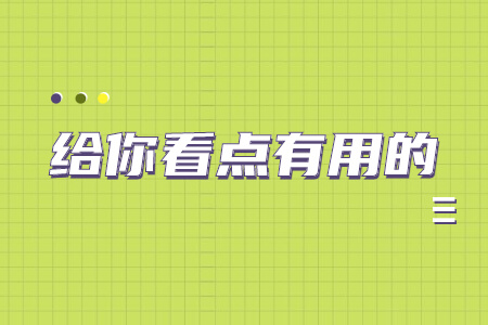 2021年福建成考考试注意事项