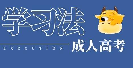 2021年福建成考高效学习法