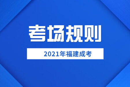 2021年福建成考考场规则已公布!