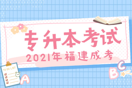 2021年福建成考专升本考试时间