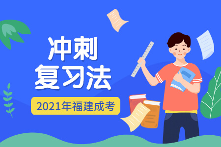 2021年福建成考冲刺复习法