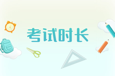 2021年莆田成考考试时长是多久?