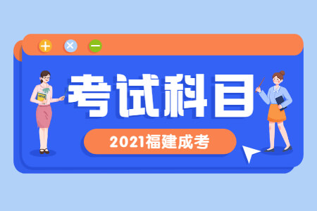 2021年福建成考考试科目详解