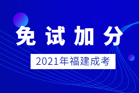 2021年福建成考免试加分条件有哪些?