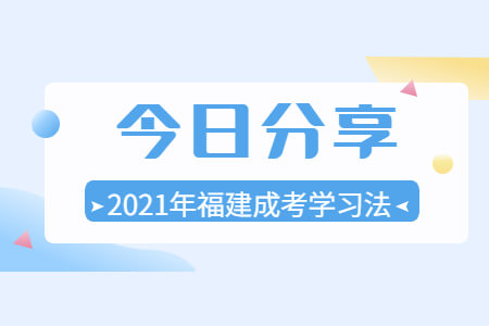 2021年福建成考7大学习法