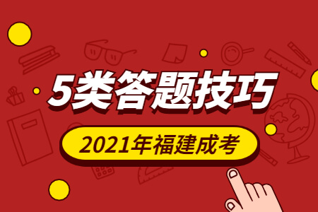 2021年福建成考考试5类答题技巧