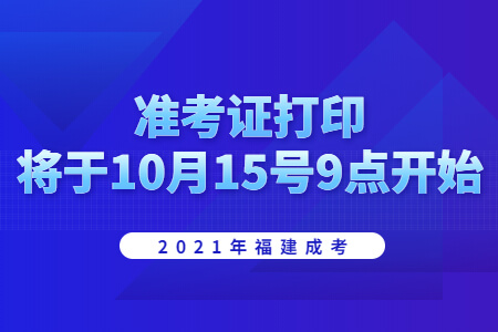 2021年福建成考准考证打印将于10月15号9点开始