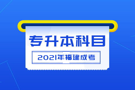 2021年福建成考专升本考哪些科目?