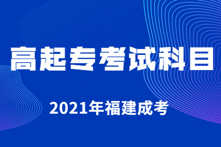 2021年福建成考高起专考试科目