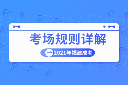 2021年福建成考考场规则详解