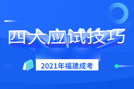 2021年福建成考四大应试技巧