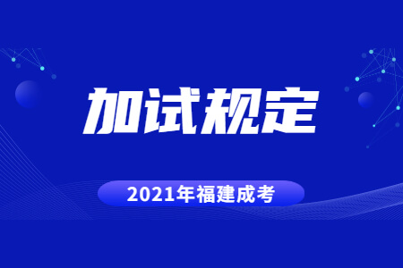 2021年福建成考加试是怎么规定的?