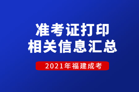 2021年福建成考准考证打印相关信息汇总