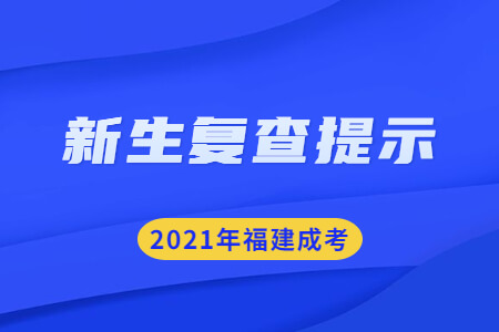 2021年福建成考新生复查提示