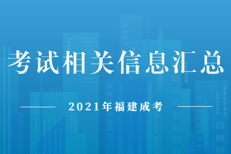 2021年福建成考考试相关信息汇总