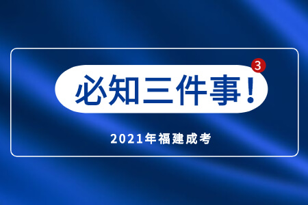 2021年福建成考必知三件事!