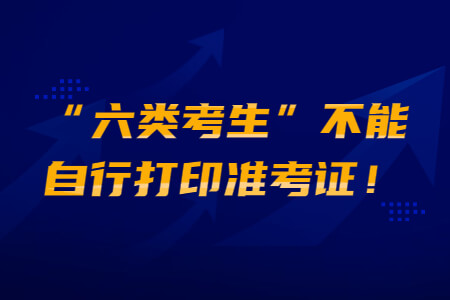 2021年福建成考“六类考生”不能自行打印准考证!