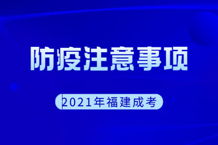 2021年福建成考防疫注意事项