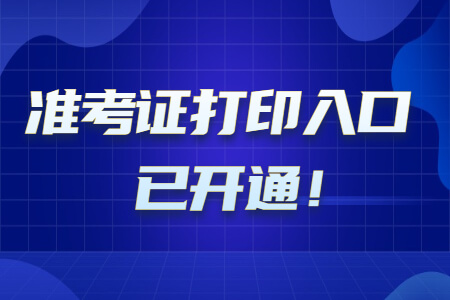 2021年漳州成考准考证打印入口现已开通!