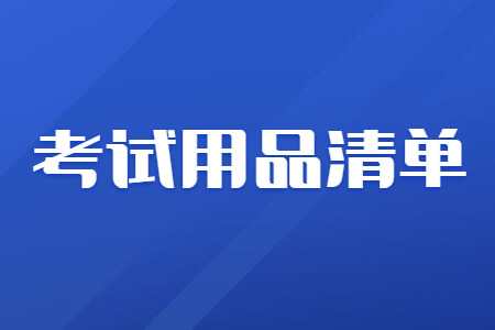 2021年福建成考考试用品清单