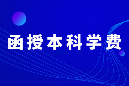 福建成考函授本科学费多少钱?