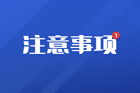 2021年福建成考准考证打印注意事项