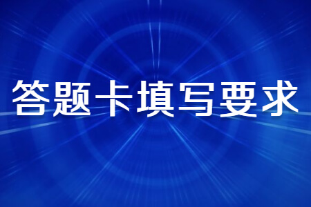 2021年福建成考答题卡填写要求
