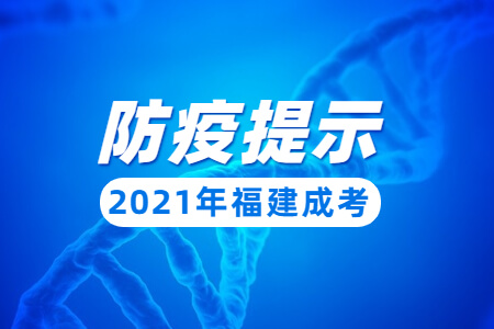 2021年福建成考防疫提示