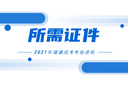 2021年福建成考考场进场所需证件