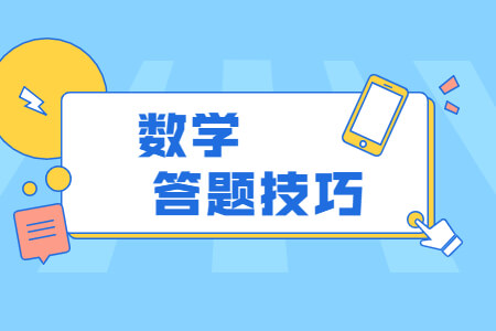 2021年福建成考数学答题技巧