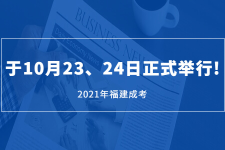 2021年福建成考于10月23、24日正式举行!