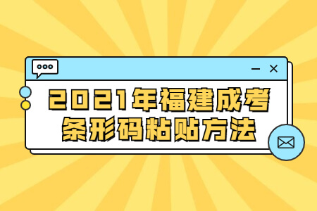 2021年福建成考条形码粘贴方法