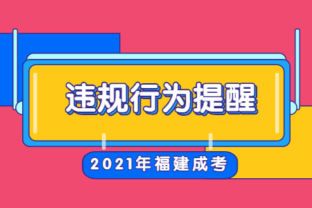 2021年福建成考违规行为提醒