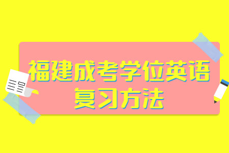 福建成考学位英语复习方法