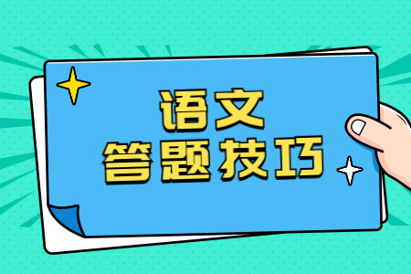 2021年福建成考高起专语文答题技巧